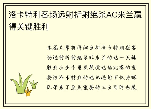 洛卡特利客场远射折射绝杀AC米兰赢得关键胜利 洛卡特利客场远射折射绝杀AC米兰赢得关键胜利