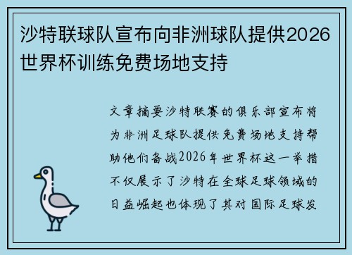 沙特联球队宣布向非洲球队提供2026世界杯训练免费场地支持 沙特联球队宣布向非洲球队提供2026世界杯训练免费场地支持