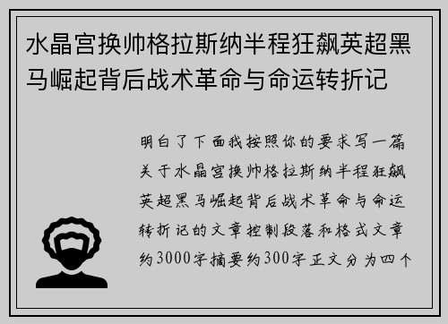 水晶宫换帅格拉斯纳半程狂飙英超黑马崛起背后战术革命与命运转折记 水晶宫换帅格拉斯纳半程狂飙英超黑马崛起背后战术革命与命运转折记