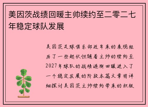 美因茨战绩回暖主帅续约至二零二七年稳定球队发展