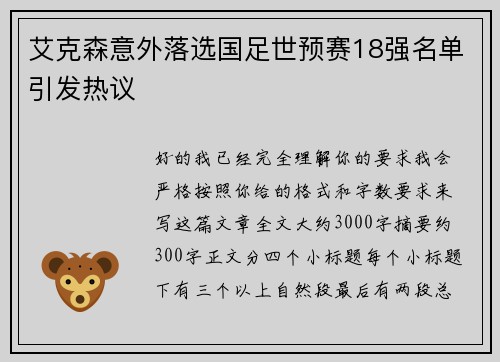 艾克森意外落选国足世预赛18强名单引发热议