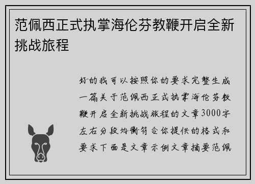 范佩西正式执掌海伦芬教鞭开启全新挑战旅程