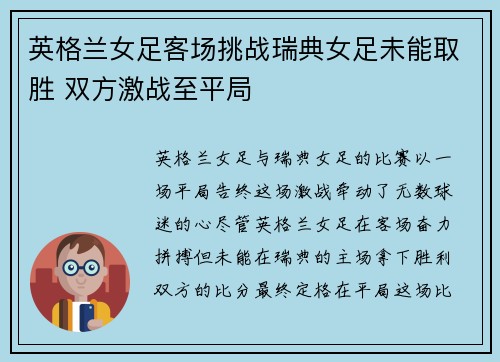 英格兰女足客场挑战瑞典女足未能取胜 双方激战至平局