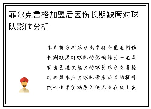 菲尔克鲁格加盟后因伤长期缺席对球队影响分析