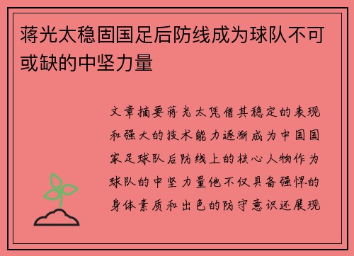 蒋光太稳固国足后防线成为球队不可或缺的中坚力量