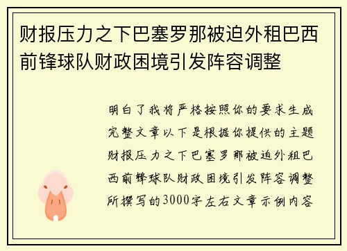 财报压力之下巴塞罗那被迫外租巴西前锋球队财政困境引发阵容调整 财报压力之下巴塞罗那被迫外租巴西前锋球队财政困境引发阵容调整
