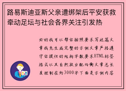 路易斯迪亚斯父亲遭绑架后平安获救牵动足坛与社会各界关注引发热