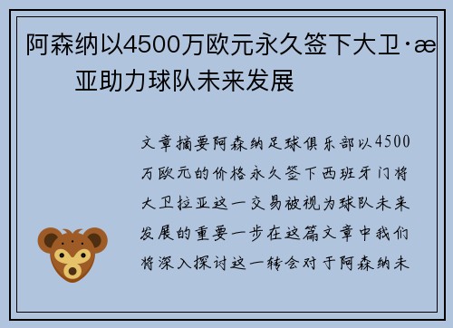 阿森纳以4500万欧元永久签下大卫·拉亚助力球队未来发展