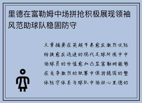 里德在富勒姆中场拼抢积极展现领袖风范助球队稳固防守