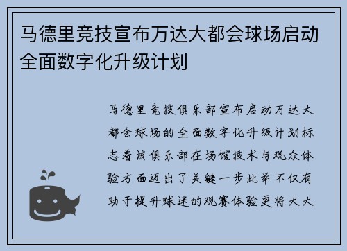 马德里竞技宣布万达大都会球场启动全面数字化升级计划