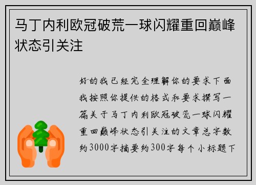 马丁内利欧冠破荒一球闪耀重回巅峰状态引关注
